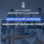 სსიპ დაცული ტერიტორიების სააგენტო სტაჟიორების მიღებას იწყებს
