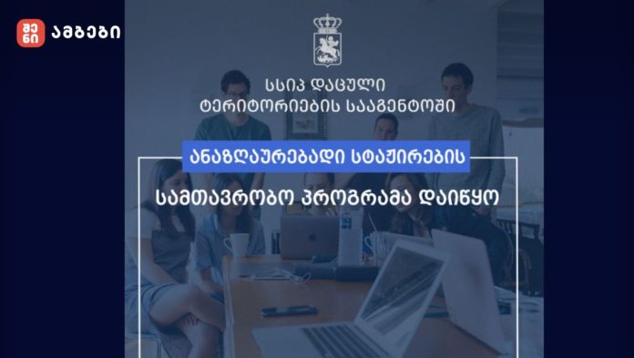 სსიპ დაცული ტერიტორიების სააგენტო სტაჟიორების მიღებას იწყებს