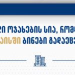 დევნილთა, ეკომიგრანტთა და საარსებო წყაროებით უზრუნველყოფის სააგენტო ქუთაისში, ახალაშენებულ კორპუსებში ბინას იძულებით გადაადგილებულ 852 ოჯახს გადასცემს