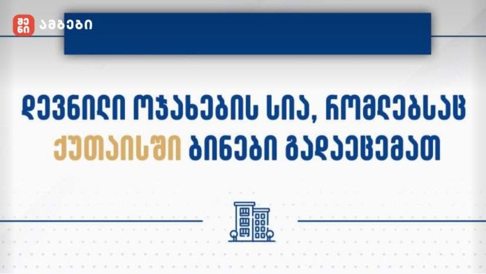 დევნილთა, ეკომიგრანტთა და საარსებო წყაროებით უზრუნველყოფის სააგენტო ქუთაისში, ახალაშენებულ კორპუსებში ბინას იძულებით გადაადგილებულ 852 ოჯახს გადასცემს