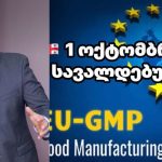 1 ოქტომბრიდან სავალდებულოა… – ნახეთ, რა ინფორმაციას ავრცელებს გიორგი ფხაკაძე