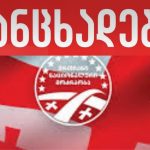 „ქართველი ხალხი არასდროს შეეგუება რუსულ მმართველობას - მოღალატეთა რეჟიმმა 15 უდანაშაულო, მშვიდობიანი დემონსტრანტი დააკავა, მათ შორის, „ნაციონალური მოძრაობის” ოთხი წევრი, რეჟიმის ამოცანაა პატრიოტების დაშინება“-„ნაციონალური მოძრაობა“