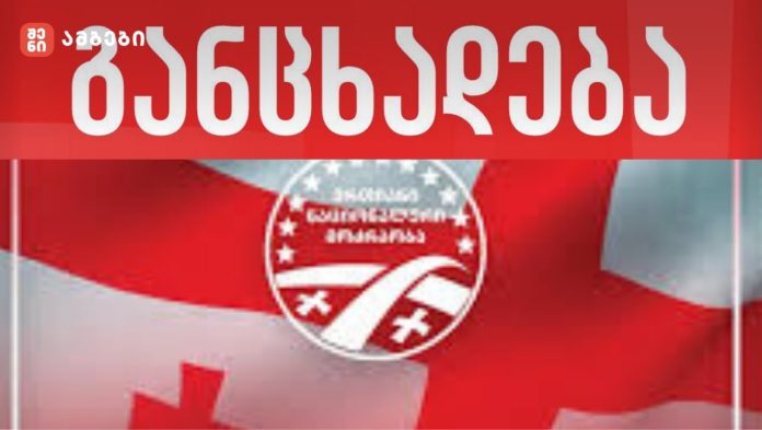 „ქართველი ხალხი არასდროს შეეგუება რუსულ მმართველობას - მოღალატეთა რეჟიმმა 15 უდანაშაულო, მშვიდობიანი დემონსტრანტი დააკავა, მათ შორის, „ნაციონალური მოძრაობის” ოთხი წევრი, რეჟიმის ამოცანაა პატრიოტების დაშინება“-„ნაციონალური მოძრაობა“