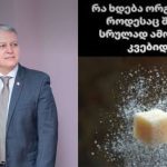 რა ხდება ორგანიზმში, როდესაც შაქარს სრულად ამოიღებთ კვებიდან