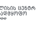 “თბილისის ცენტრალური საავადმყოფო”