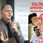 თუნდაც მცირე დოზით სასიკვდილოა, 20 ბავშვის სიცოცხლე იმსხვერპლა — რას ვსვამთ საქართველოში? – „ეს არის საგანგაშო“ – გიორგი ფხაკაძე