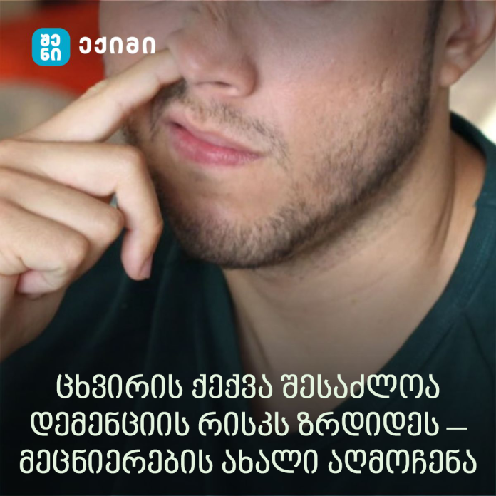 ცხვირის ქექვა შესაძლოა დემენციის რისკს ზრდიდეს – მეცნიერების ახალი აღმოჩენა