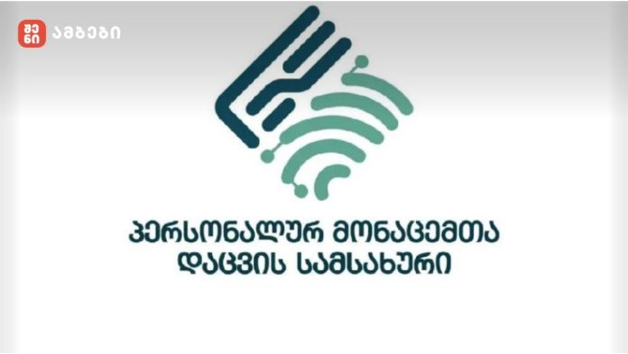 პერსონალურ მონაცემთა დაცვის სამსახურის ფუნქციები სახელმწიფო აუდიტის სამსახურის, ბიზნესომბუდსმენის კი ეკონომიკის სამინისტროს დაქვემდებარებაში გადავა