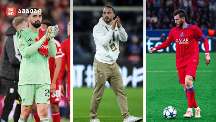 სამივე თამაში თბილისის დროით 00:00 საათზე დაიწყება- ქართველი ფეხბურთელები დღეს ჩემპიონთა ლიგაზე „რეალს“, „ბაიერნსა“ და „იუვენტუსს“ დაუპირისპირდებიან⚽