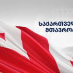 საქართველოს მთავრობა საქართველოში თურქეთის სამხედრო-საჰაერო ძალების კუთვნილი სატვირთო თვითმფრინავის კატასტროფის გამო მწუხარებას გამოთქვამს
