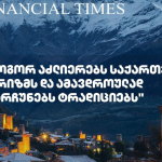 „როგორ აძლიერებს საქართველო ტურიზმს და ამავდროულად ინარჩუნებს ტრადიციებს“-Financial Times