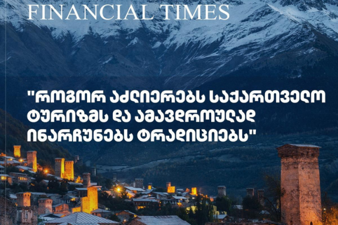 „როგორ აძლიერებს საქართველო ტურიზმს და ამავდროულად ინარჩუნებს ტრადიციებს“-Financial Times