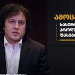 როგორ შეიძლება შემცირდეს სურსათზე ფასები - პრემიერ-მინისტრი ირაკლი კობახიძე სამომხმარებლო ფასებთან დაკავშირებით