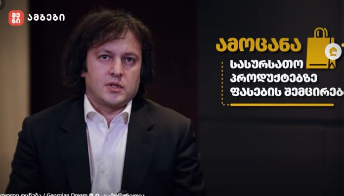 როგორ შეიძლება შემცირდეს სურსათზე ფასები - პრემიერ-მინისტრი ირაკლი კობახიძე სამომხმარებლო ფასებთან დაკავშირებით