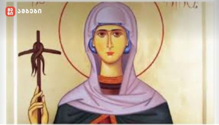 27 იანვარი წმინდა ნინოს ხსენების დღეა