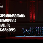 სუხიშვილების ტრიუმფი კარნეგი ჰოლის სცენაზე | მთავარი სპონსორი - საქართველოს ბანი