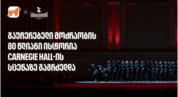 სუხიშვილების ტრიუმფი კარნეგი ჰოლის სცენაზე | მთავარი სპონსორი - საქართველოს ბანი