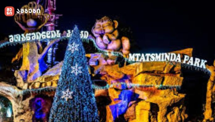 მთაწმინდის პარკში საახალწლო ღონისძიებები შობის დღესასწაულის ჩათვლით გაიმართება