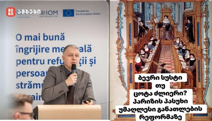 პარიზის გამოცდილება გვაჩვენებს, რომ ქვეყნის აკადემიურ მომავალს არ ქმნის ბევრი სუსტი სახელმწიფო უნივერსიტეტი — მას ქმნის ცოტა, მაგრამ ძლიერი ინსტიტუცია