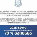 რეგისტრირებული დანაშაულის გახსნის მაჩვენებელი უპრეცედენტოდ მაღალ ნიშნულზეა და 70 % -ს შეადგენს