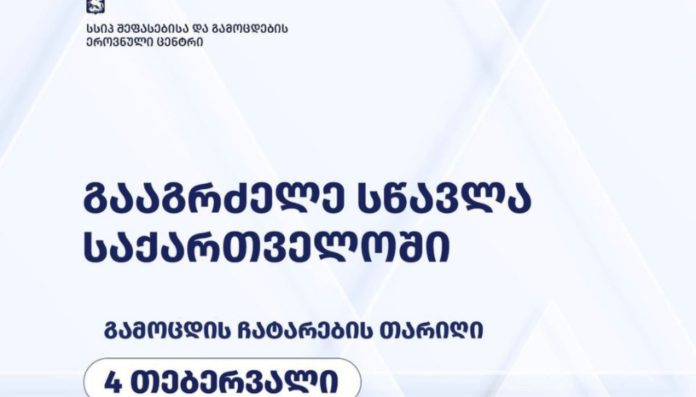 უცხო ქვეყნის უნივერსიტეტებიდან საქართველოში სწავლის გაგრძელების მსურველი სტუდენტებისთვის გამოცდა 4 თებერვალს ჩატარდება