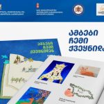 უცხოეთში მცხოვრები ქართველი ბავშვებისთვის გამოიცა ახალი სახელმძღვანელო – „ამბები ჩემი ქვეყნიდან‘‘
