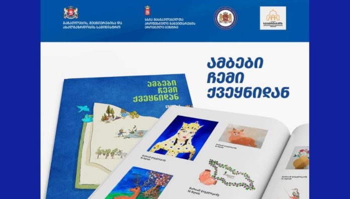 უცხოეთში მცხოვრები ქართველი ბავშვებისთვის გამოიცა ახალი სახელმძღვანელო – „ამბები ჩემი ქვეყნიდან‘‘