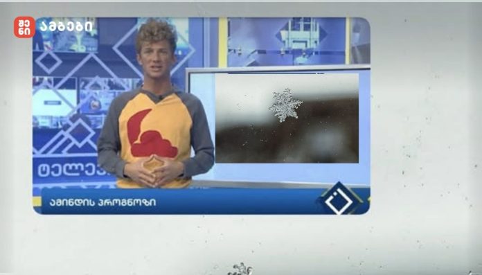 „მართალია თოვლის ფანტელები ბოლოს გზას უთმობენ ყვავილებს, მაგრამ ჯერ კიდევ თებერვალია - საქართველოში ზამთარი თავისი ბოლო სიტყვისთვის ემზადება და ეს შეიძლება იყოს ნამდვილი ზამთრისეული ბრძოლა“-მეტეოროლოგი კობა ფარტენაძე