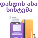 საქპატენტმა მომსახურების საფასურის გადახდის განახლებული ელექტრონული სისტემა დანერგა