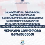 ოქროს მედლისთვის დაწესებული ჯილდო 1 მილიონი ლარი, ვერცხლის მედლისთვის - 500 ათასი ლარი, ხოლო ბრინჯაოს მედლისთვის - 300 ათასი ლარი იქნება