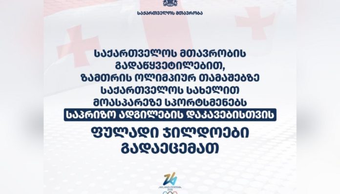 ოქროს მედლისთვის დაწესებული ჯილდო 1 მილიონი ლარი, ვერცხლის მედლისთვის - 500 ათასი ლარი, ხოლო ბრინჯაოს მედლისთვის - 300 ათასი ლარი იქნება