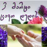 დედის დღეს გილოცავთ -„დედა არის ის, ვის გარეშე უფალმაც კი არ ინება ყოფნა. დედა- შვილობა ღმრთისგან ბოძებული უწყვეტი ჯაჭვია”