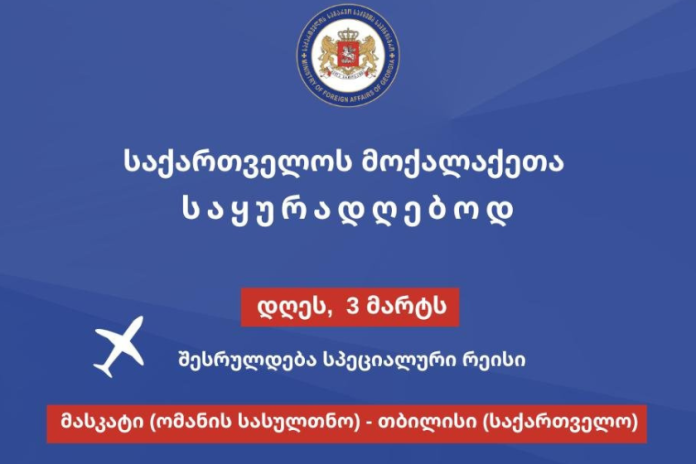 საგარეო უწყება ახლო აღმოსავლეთიდან თბილისის მიმართულებით დანიშნული რეისების შესახებ დამატებით ინფორმაციას ავრცელებს