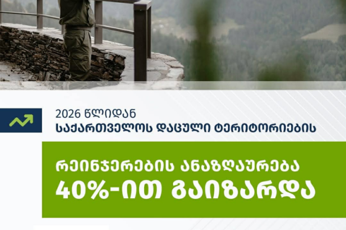 2026 წლიდან საქართველოს დაცული ტერიტორიების სააგენტოს რეინჯერების ანაზღაურება 40%-ით გაიზარდა