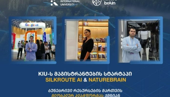 ქუთაისის საერთაშორისო უნივერსიტეტის სტუდენტებმა საერთაშორისო ტექნოლოგიური სტარტაპი შექმნეს
