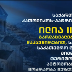 სამების საკათედრო ტაძრის მიმდებარე ტერიტორიაზე ავტომობილების მოძრაობა შეზღუდულია. როგორ უნდა მიხვიდეთ სამებაში - ვიდეოინსტრუქცია