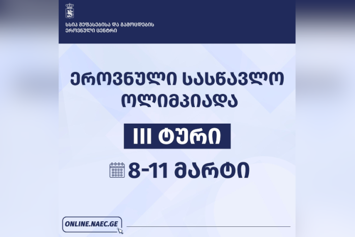 2025-2026 წლის ეროვნული სასწავლო ოლიმპიადის III ტური 8-11 მარტს ჩატარდება
