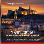 1 მილიონი ტურისტული ვიზიტი 3 თვეში - ახალი რეკორდი