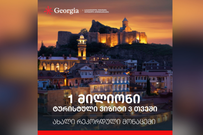 1 მილიონი ტურისტული ვიზიტი 3 თვეში - ახალი რეკორდი