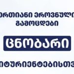 2026 წლის აბიტურიენტთა ცნობარი გამოქვეყნდა