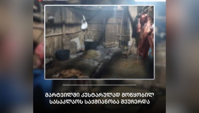 სურსათის ეროვნულმა სააგენტომ მარტვილში არალეგალურ სასაკლაოს საქმიანობა შეუჩერა