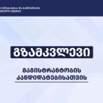 შეფასებისა და გამოცდების ეროვნულმა ცენტრმა მაგისტრანტობის კანდიდატებისათვის გზამკვლევი გამოაქვეყნა