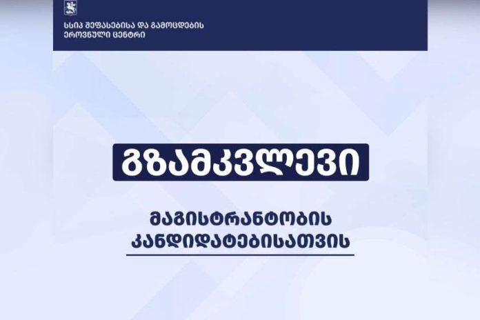 შეფასებისა და გამოცდების ეროვნულმა ცენტრმა მაგისტრანტობის კანდიდატებისათვის გზამკვლევი გამოაქვეყნა