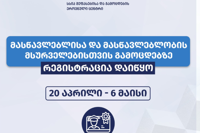შეფასებისა და გამოცდების ეროვნულმა ცენტრმა მასწავლებლის და მასწავლებლობის მსურველებისთვის გამოცდებზე რეგისტრაცია დაიწყო