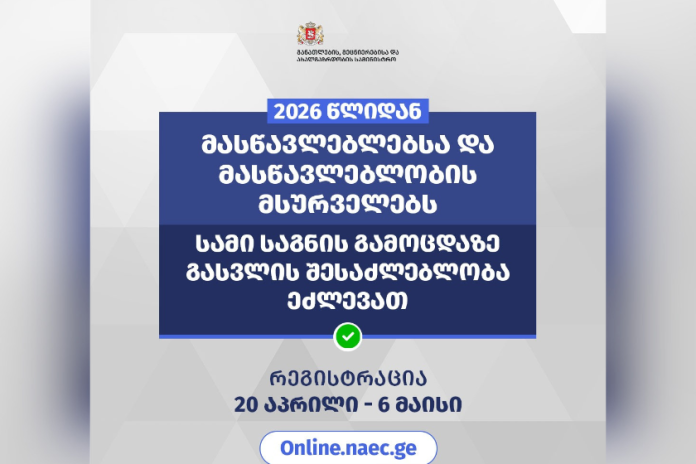 პირველად მასწავლებლებსა და მასწავლებლობის მსურველებს სამი საგნის გამოცდაზე გასვლის შესაძლებლობა ეძლევათ