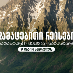 საქართველოს აეროპორტების გაერთიანებამ სააღდგომოდ დამატებითი ავიარეისები დანიშნა