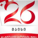 რა ღონისძიებები იგეგმება 26 მაისს, დამოუკიდებლობის დღის აღსანიშნავად