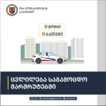 გორსა და ბათუმში სატრანსპორტო საშუალების მართვის უფლების მისაღები საგამოცდო მარშრუტები შეიცვალა