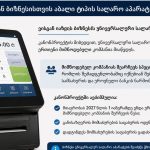 2027 წლიდან ბიზნესისთვის ახალი ტიპის სალარო აპარატები ამოქმედდება - ვისგან მოუწევს ბიზნესს უნივერსალური სალარო აპარატის შეძენა - რა წერია კანონპროექტში