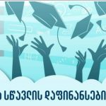 „სტუდენტთა სწავლის დაფინანსების პროგრამაში“ცვლილებები შედის